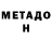 МЕТАДОН белоснежный FXCN 10%